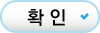 확인