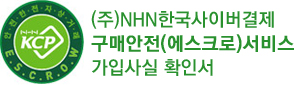 (주)NHN한국사이버결제 구매안전(에스크로)서비스 가입사실 확인서