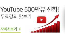 YouTube 500만뷰 신화!무료강의 맛보기 자세히보기